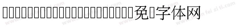 H-MingLiUC-03 Regula字体转换